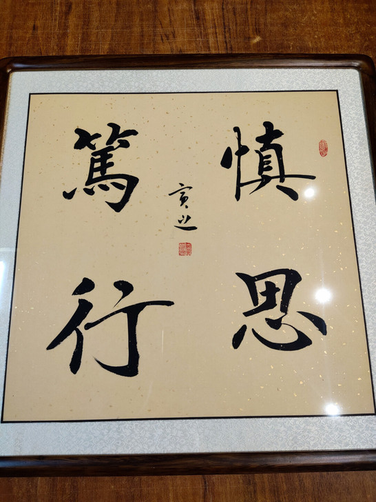 慎思笃行，保真纯手写 客厅办公室挂画 贾虎...