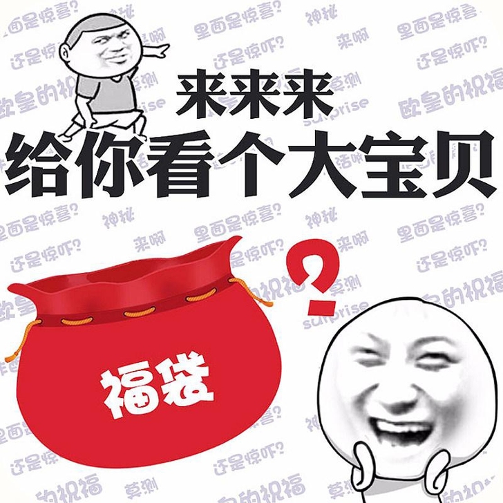 随机盲盒，看运气！