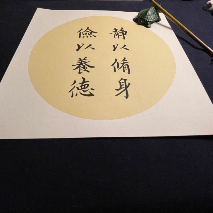 书法作品 静以修身 俭以养德