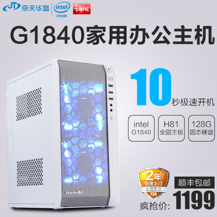 京天华盛G1840台式组装电脑整机 diy...