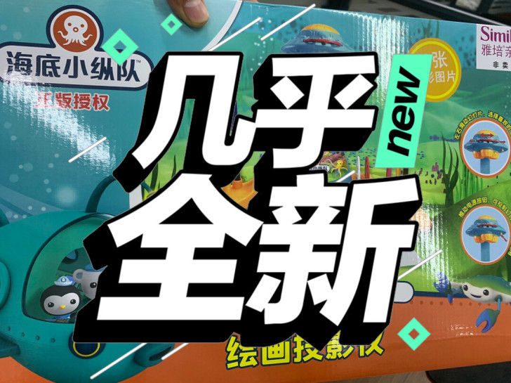 海底小纵对投影仪画板，小孩拆开玩了一次不想...