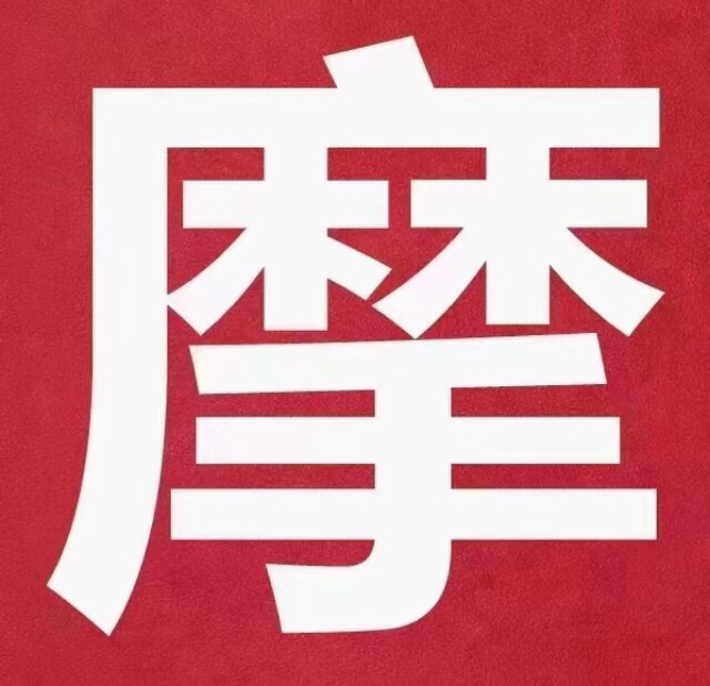 摩托，摩托，摩托，