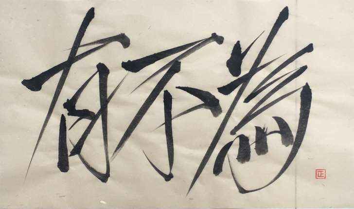 正韦（方正字库 正韦榜书体作者）书法作品，...