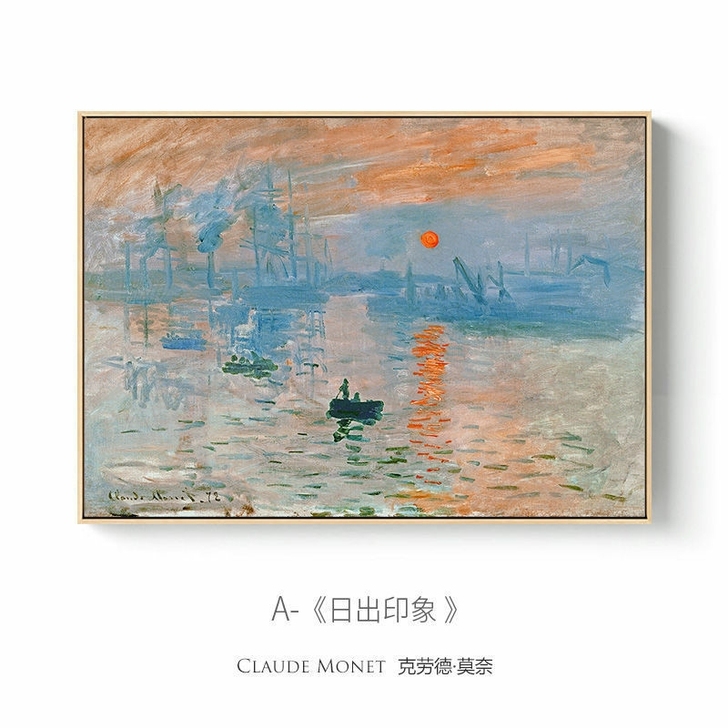 莫奈 日出印象 印象派抽象装饰画大师名画艺...