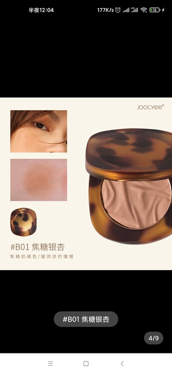 Joocyee酵色腮红琥珀贝壳哑光裸色裸妆...