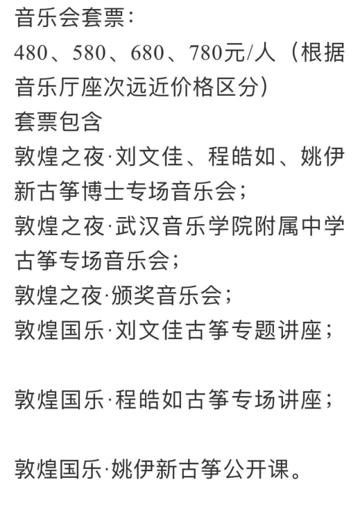 程皓如武汉古筝音乐会，买的780的门票，有需要的吗
