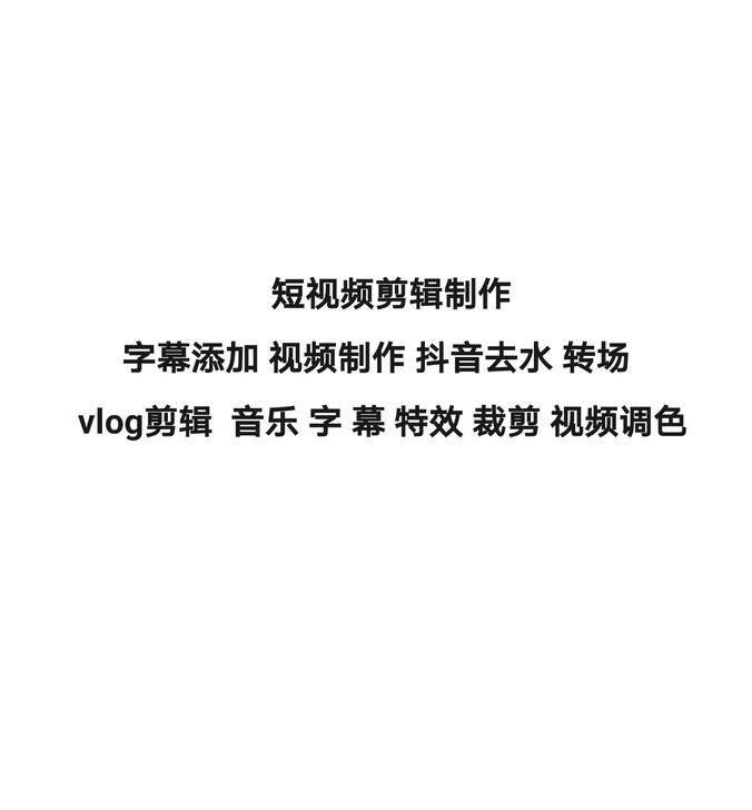 短视频剪辑制作 字幕添加 视频制作 抖音去...