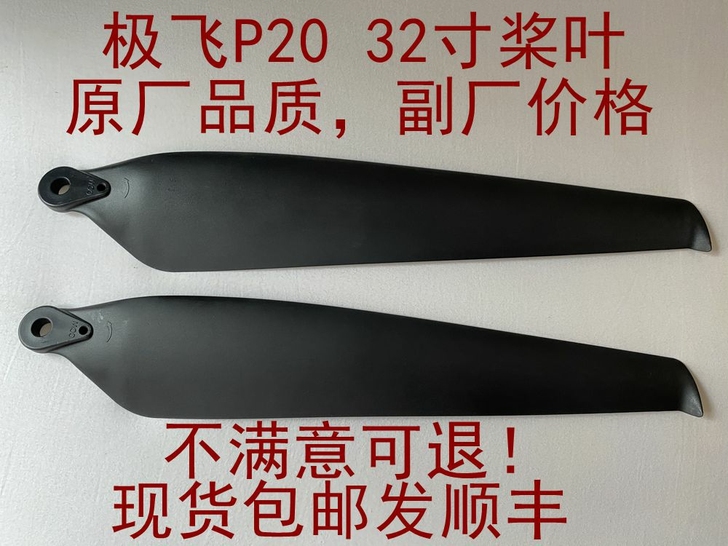 包邮顺丰 极飞植保无人机P20桨叶 32寸...