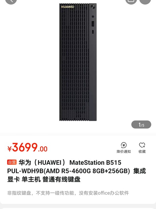 华为台式主机，R5-4650-8-256，...