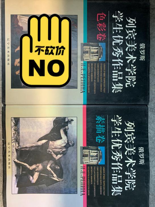 列宾美术学院学生优秀作品集，两本，素描卷和...