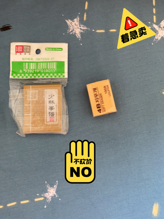 最新橡皮没有用走过路过不要错过!运费自理