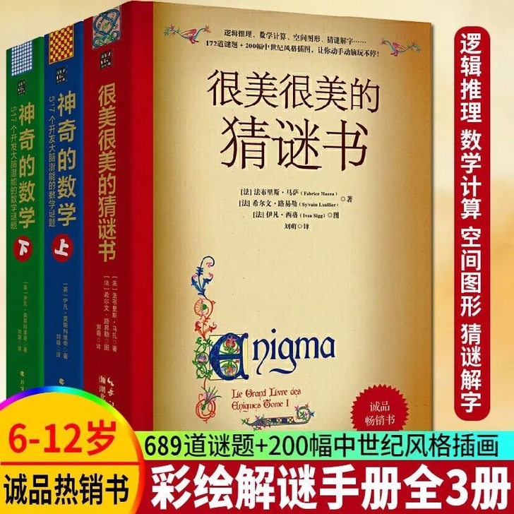 很美很美的猜谜书/神奇的数学 6-12岁小...