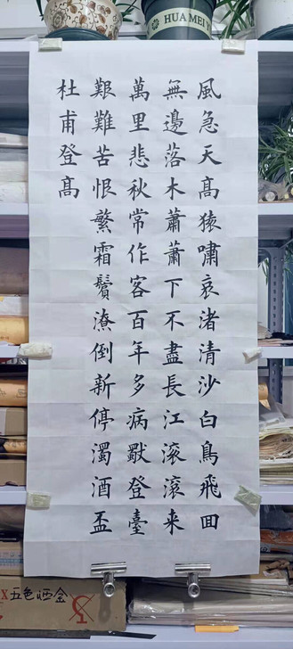 书法作品 杜甫诗登高 天下第一七律诗 范闲...