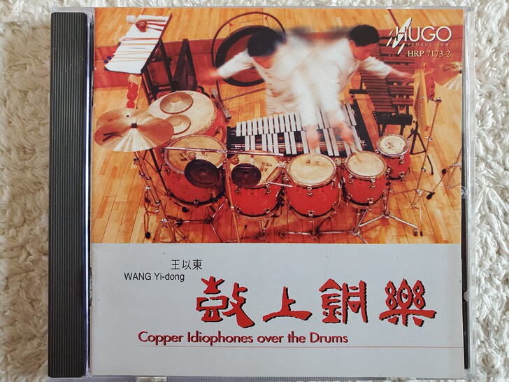 雨果：王以东/鼓上铜乐【金色超合金老版本】