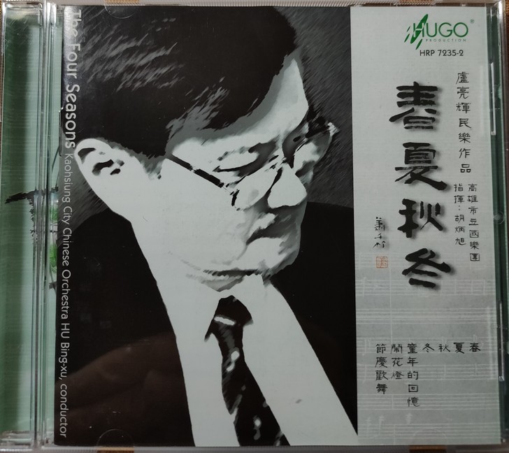 雨果首版：曾被资深音响音乐评论家，汕头电台...