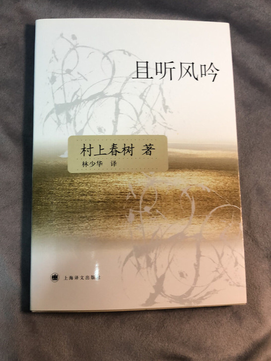 村上春树的《且听风吟》