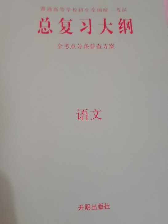 转卖一本语文总复习大纲,最新版,全新书,附...