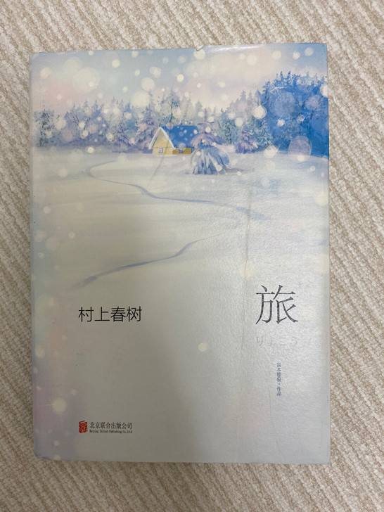 散文随笔 村上春树-旅