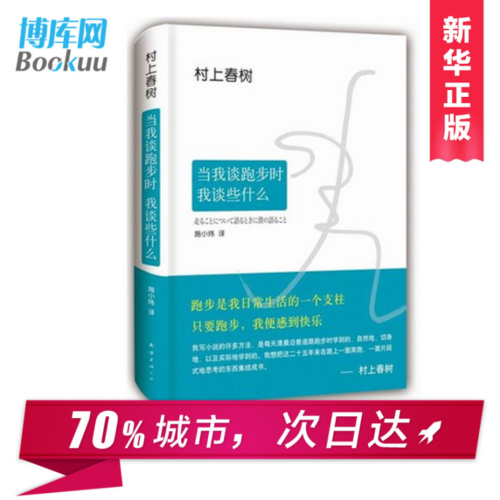 当我谈跑步时我谈些什么 精装版 村上春树