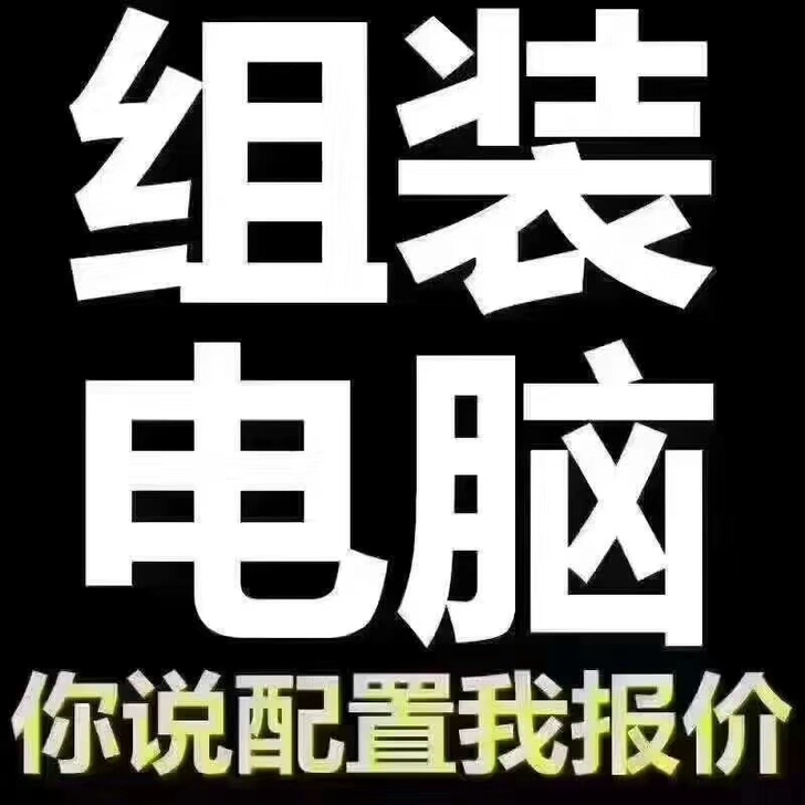 公司办公电脑主机，家用玩游戏，品牌机，组装...
