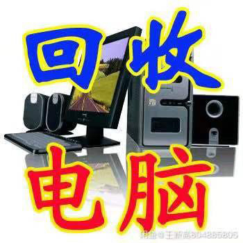 高价回收电脑，CPU，内存，主板，显卡，固...