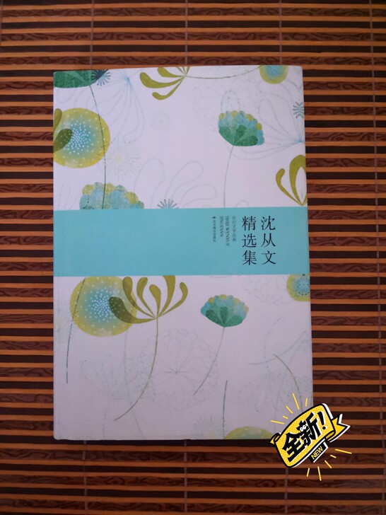 沈从文精选集  全新