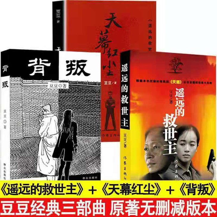 遥远的救世主+背叛+天幕红尘是 豆豆老师的...