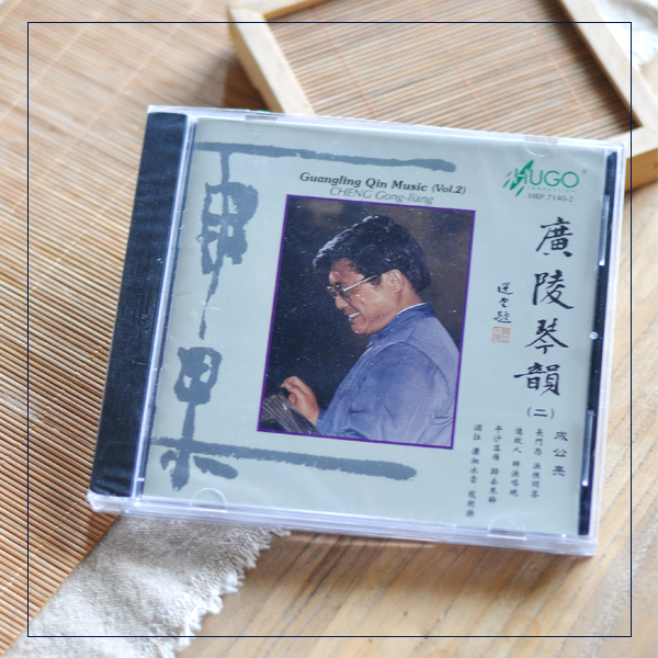 【雨果正版】广陵琴韵之成公亮篇，绝版收藏碟...