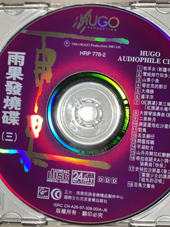 莫斯科郊外的晚上CD 雨果发烧碟3