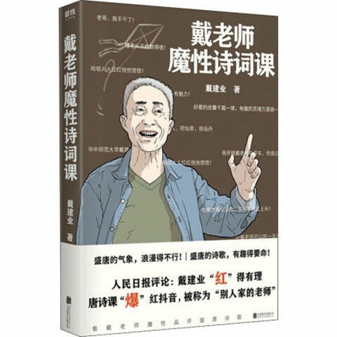 戴老师魔性诗词课 戴建业品读唐诗 让你爱上...