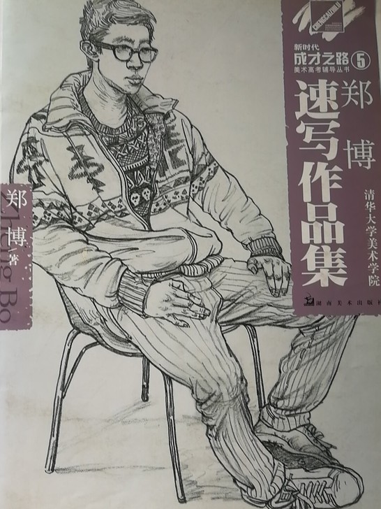 速写作品集成才之路 美术高考辅导丛书,有需...