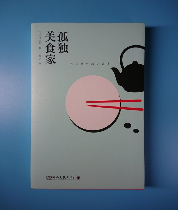 孤独美食家