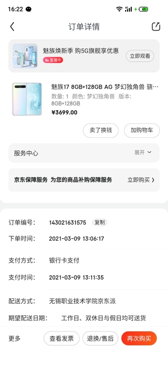魅族17 梦幻独角兽