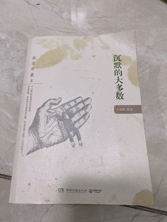 出售王小波的作品《沉默的大多数》