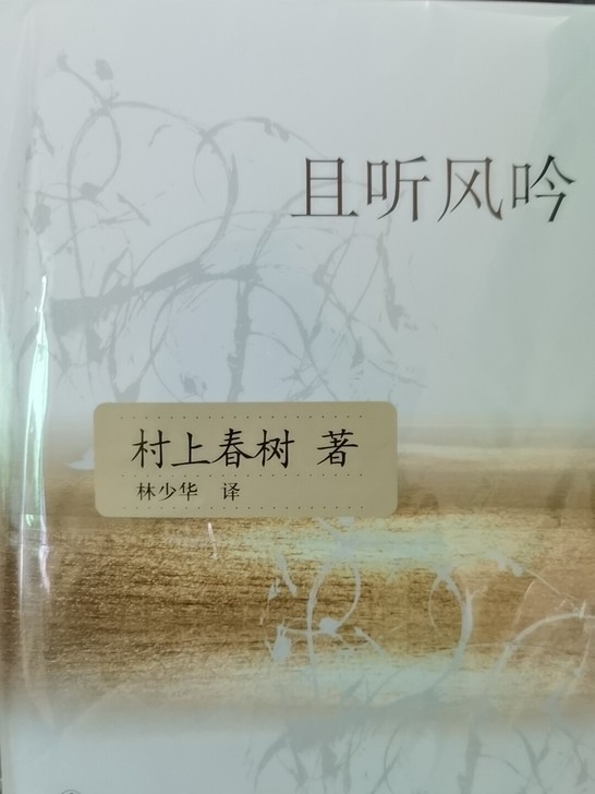 且听风吟+挪威的森林 共2册村上春树畅销外...