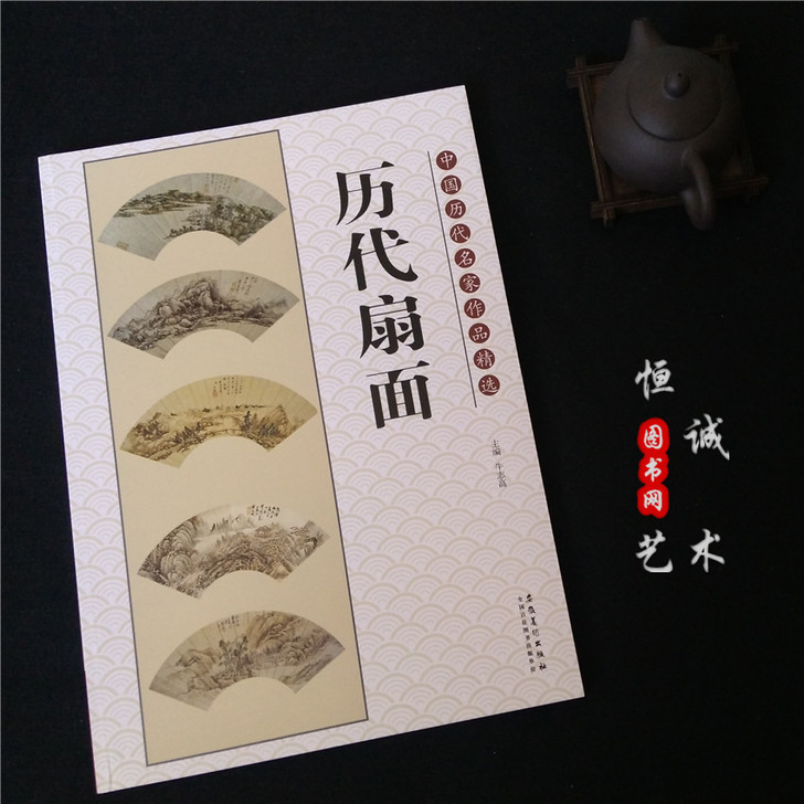 中国历代名家作品精选 历代扇面画集 中国山...