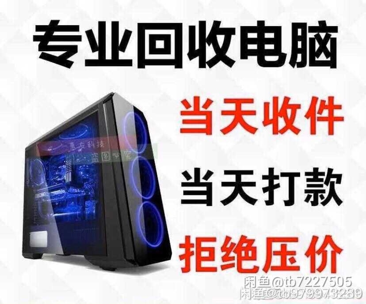 高价大量收电脑 台式机 笔记本 显示屏 主...
