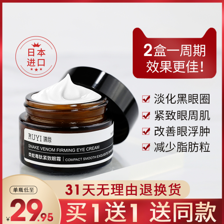 儒意 眼霜。全新