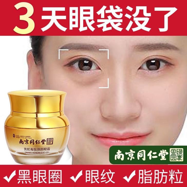 南京同仁堂蛇毒眼霜去眼袋黑眼圈眼部细纹品牌...