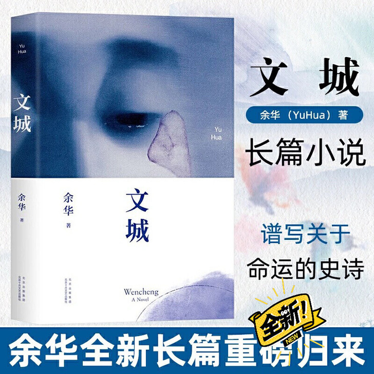 文城 余华新书精装 继活着时隔8年全新长篇...