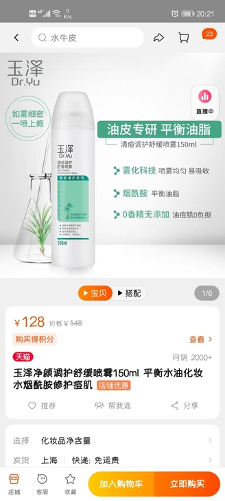 玉泽净颜调护舒缓喷雾150ml 平衡水油化...