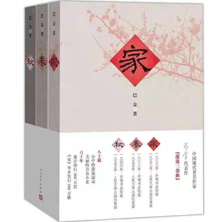 家春秋巴金三部曲全套3册现当代名家作家畅销...