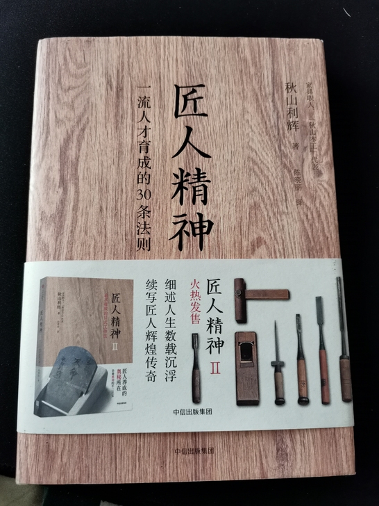 9成新，中信出版社正版书籍匠人精神。18包...