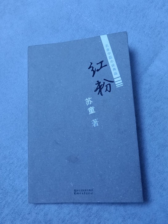 红粉(名家中篇小说典藏)    苏童