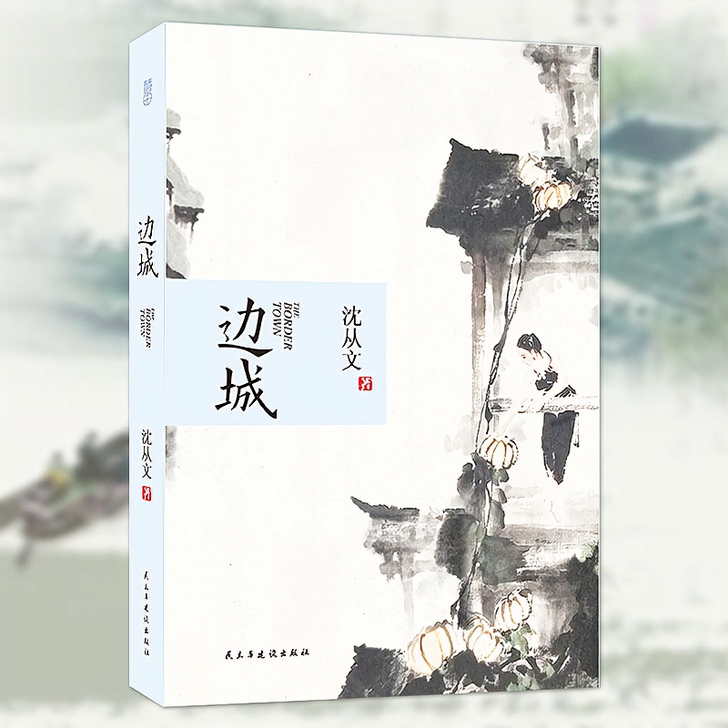 边城 沈从文著 全本无删减 初高中生阅读现...