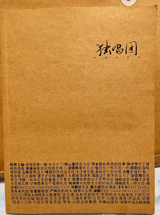韩寒，全新独唱团，一期绝版，不议价，不退换...