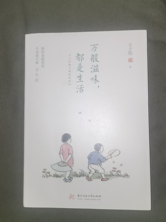 出书，万般滋味都是生活，全新