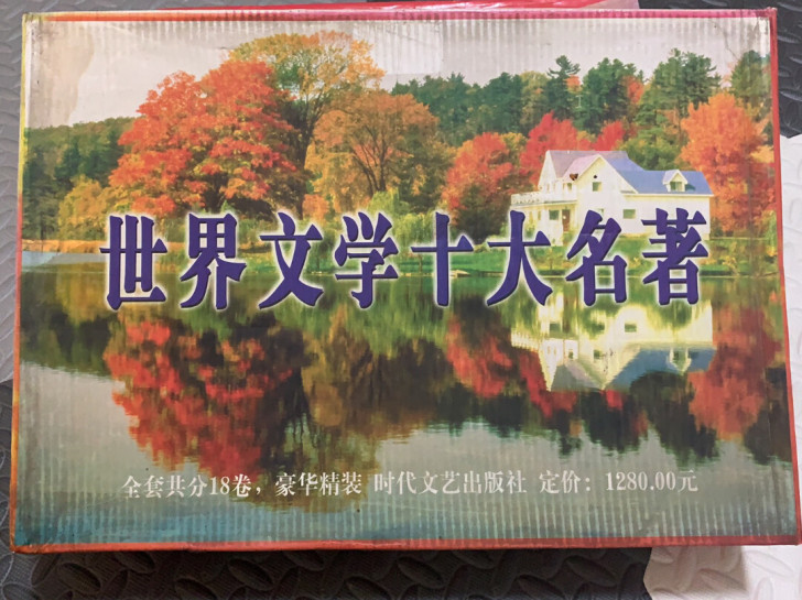 时代文艺出版社《世界文学十大名著》2001...