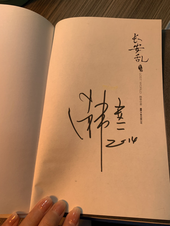 韩寒亲笔签名《长安乱》，全新。2014年电...