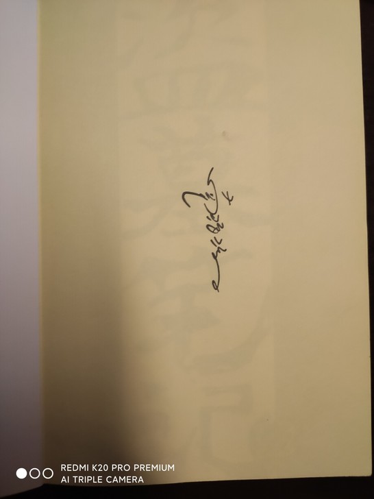 盗墓笔记南派三叔签名，带价来